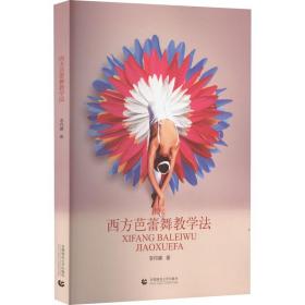 新华正版 西方芭蕾舞教学法 李丹娜 9787565669750 首都师范大学出版社