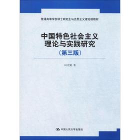 新华正版 中国特色社会主义理论与实践研究(第3版) 田克勤 9787300265575 中国人民大学出版社