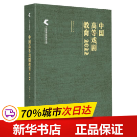 保正版！中国高等戏剧教育20229787503974793文化艺术出版社谭霈生