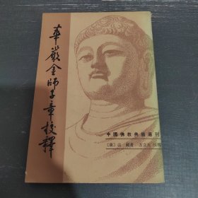 华严金师子章校释—中国佛教典籍遥刊