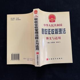 中华人民共和国税收征收管理法释义与适用