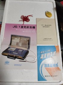 津光-1型激光针灸机使用说明书一份、技术说明书一份、彩图页中英文对照一份（天津市第四光学仪器厂）三份合售。实物拍摄品质如图