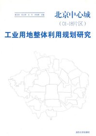 全新正版北京中心城(01-18片区)工业用地整体利用规划研究9787302241058