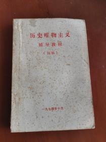 历史唯物主义 辅导教材（初稿）