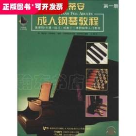 巴斯蒂安成.人钢琴教程 第1册