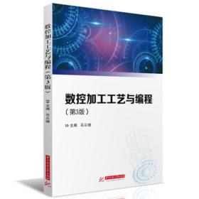 数控加工工艺与编程（第3版） 普通图书/综合图书 石从继 华中科技大学 9787568089227