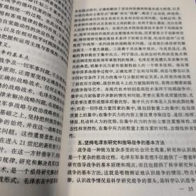 毛泽东军事思想与高技术条件下局部战争（馆藏图书）