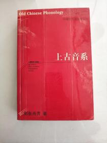 中国当代语言学丛书：上古音系一版一印2000册