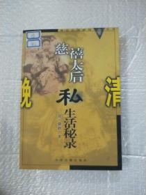 慈禧太后私生活秘录——晚清宫闱秘闻丛书