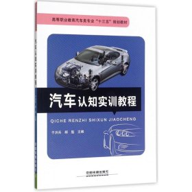 【正版新书】汽车认知实训教程
