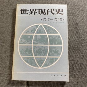 世界现代史1917-1945，一版一印，仅9000册人民出版社出版