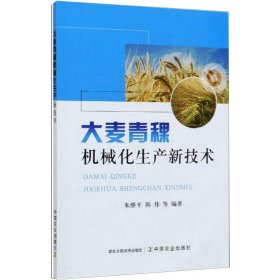 【正版新书】大麦青稞机械化生产新技术