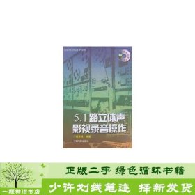 51路立体声影视录音操作黄英侠中国电影出9787106016548黄英侠中国电影出版社9787106016548