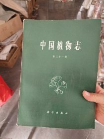 中国植物志 第三十一卷 一版一印，馆藏未阅，右上角书口略有水印看图
