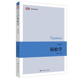 【正版新书】 税收学（第二版） 胡怡建 上海财经大学出版社