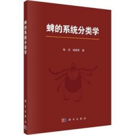 蜱的系统分类学 陈泽,杨晓军 9787030629258 中国科技出版传媒股份有限公司