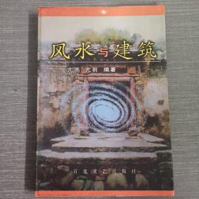 风水与建筑