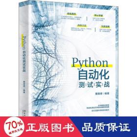 python自动化测试实战 编程语言 鹿瑞峰