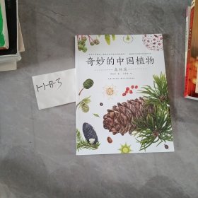 奇妙的中国植物(森林篇)