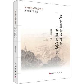 【正版新书】 石刻墓志与唐代东亚交流研究 拜根兴 科学出版社