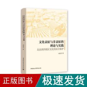 表征与非表征的理论与实践 北京西四街区的综合保护 中国历史 成志芬 新华正版