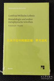 国内现货［法文法语德语德文对照版］莱布尼兹《单子论与其它形而上学著作 》［权威版，专业研究版，附文献索引等参考资料信息］Leibniz Monadology, Monadologie und andere metaphysische Schriften