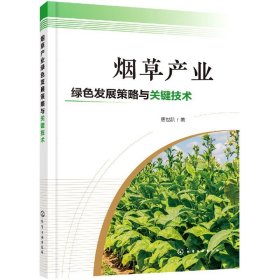 烟草产业绿色发展策略与关键技术 9787122394330