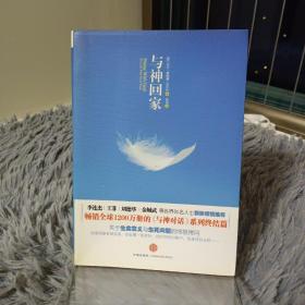 与神回家