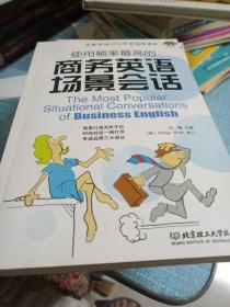 使用频率最高的商务英语场景会话