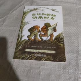青蛙和蟾蜍（快乐时光）
