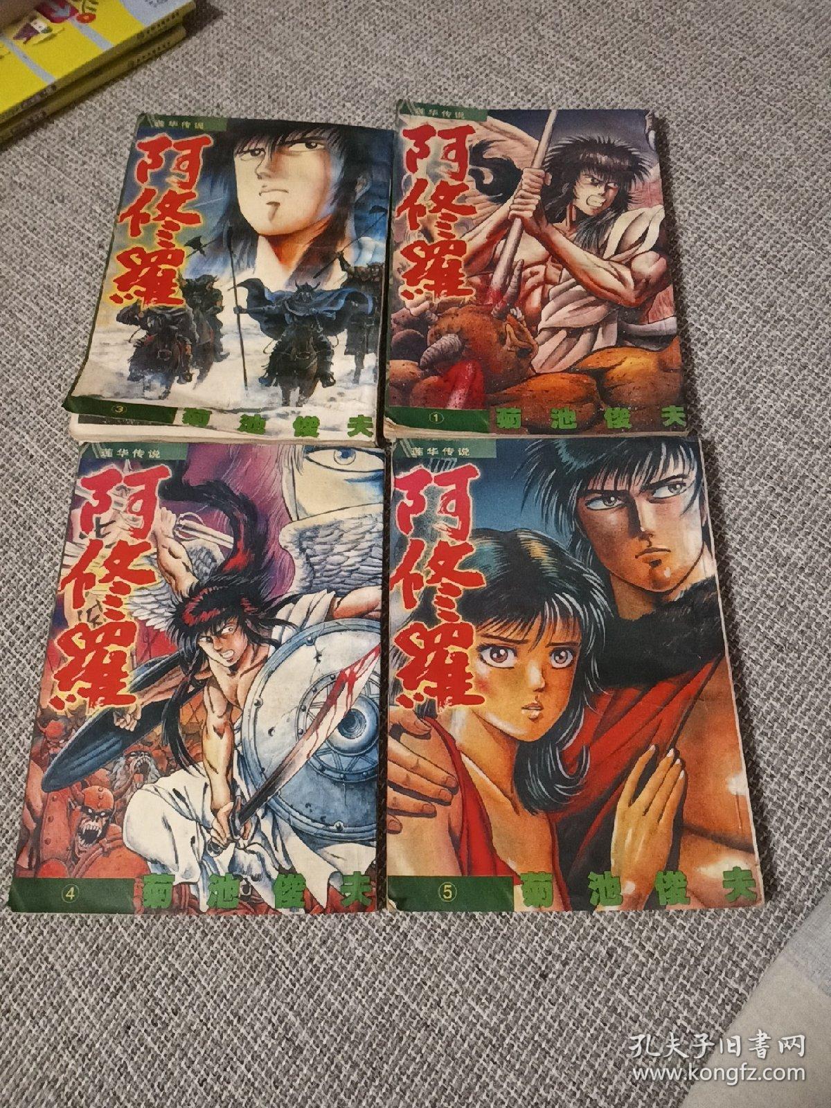 莲华传说 传说阿修罗1 3 4 5四本合
