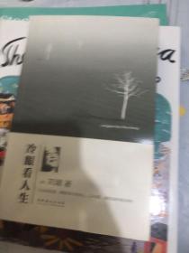 冷眼看人生：处世哲学