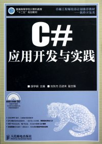 C#应用开发与实践(附光盘普通高等学校计算机教育十二五规划教材)