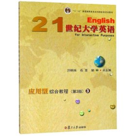 二手正版21世纪大学英语应用型综合教程3 第3版 汪榕培