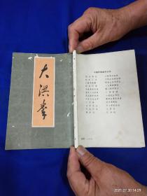 大洪拳    据1933年杭州市第一国术教练所版影印     1985年1版1印
