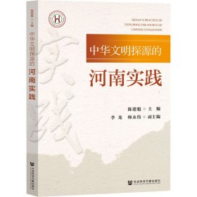 中华文明探源的河南实践 文物考古 陈建魁主编