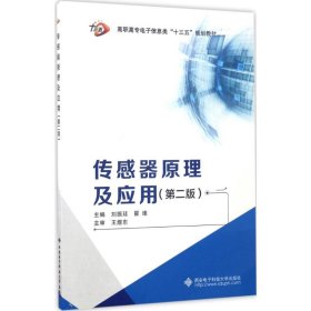 二手传感器原理及应用（第2版）刘振廷西安电子科技大学出版社2017-04-019787560644806