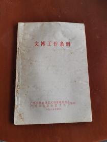 文博工作条例