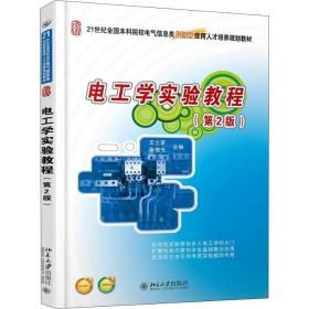 【正版新书】 电工学实验教程(第2版) 王士军 北京大学出版社