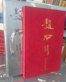 《纪念 赵冷月诞辰一百周年书法精品集》上海人民美术出版社