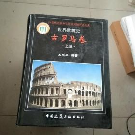 世界建筑史（古罗马卷）上册