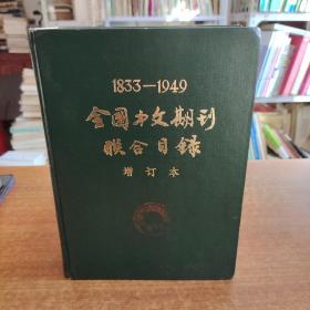 全国中文期刊联合目录1833-1949增订本