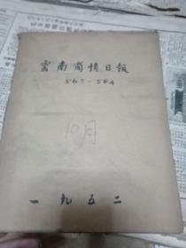 云南商情日报 1952年10月合订本