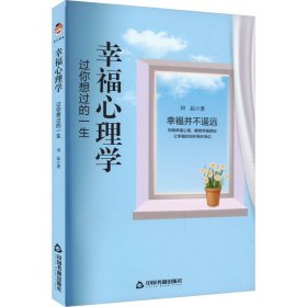 新华正版 幸福心理学 过你想过的一生 刘晶 9787506892988 中国书籍出版社