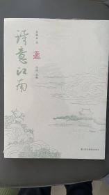 诗意江南