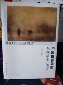 中国摄影先驱从晚清至1978