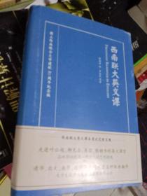 西南联大英文课   硬精装