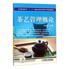 【现货速发】茶艺管理概论常淑娟机械工业出版社