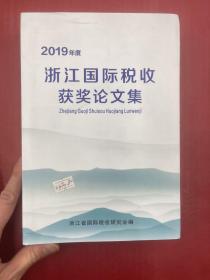 2019年度 浙江国际税收获奖论文集
