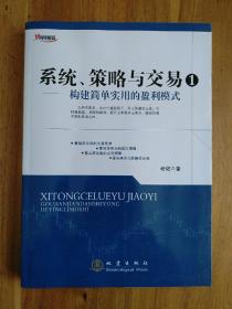 系统、策略与交易1：构建简单实用的盈利模式